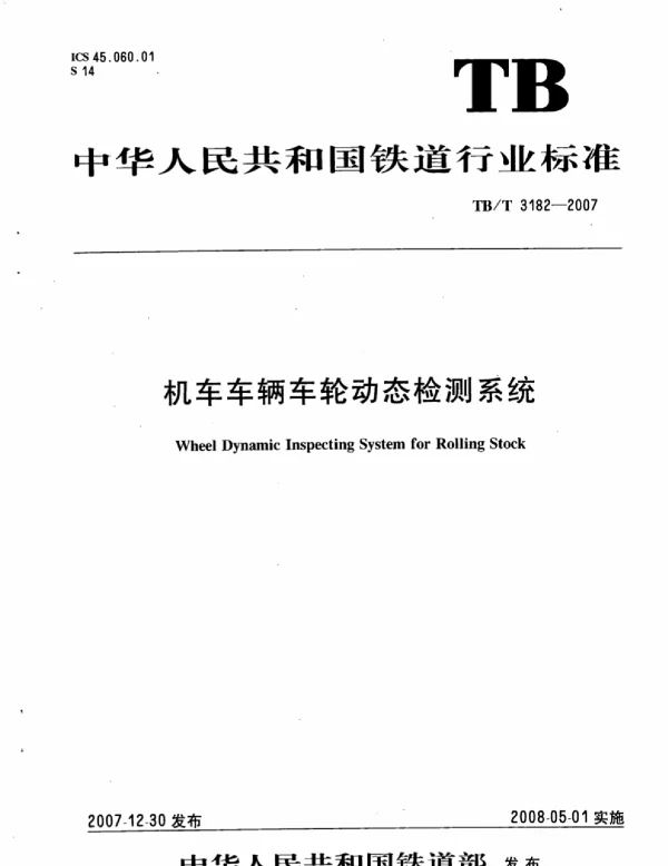 TBT3182-2007 机车车辆车轮动态检测系统