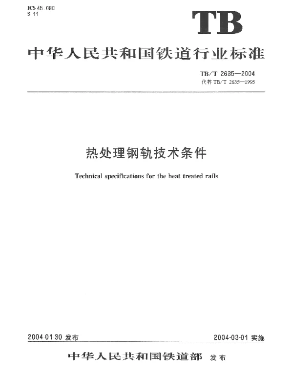 TBT2635-2004 热处理钢轨技术条件