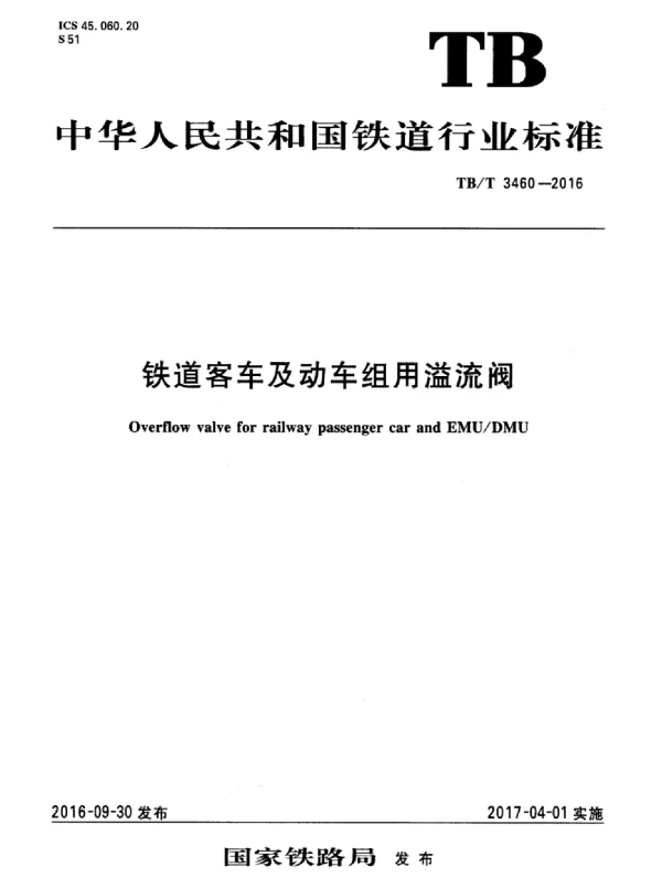 TBT3460-2016 铁道客车及动车组用溢流阀
