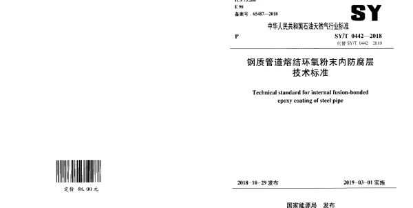 SYT0442-2018钢质管道熔结环氧粉末内防腐层技术标准