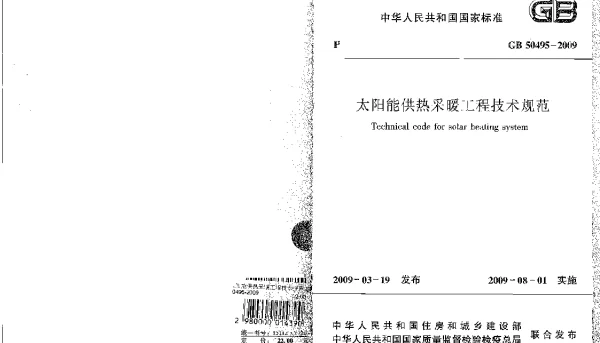 太阳能供热采暖工程技术规范GB50495-2009
