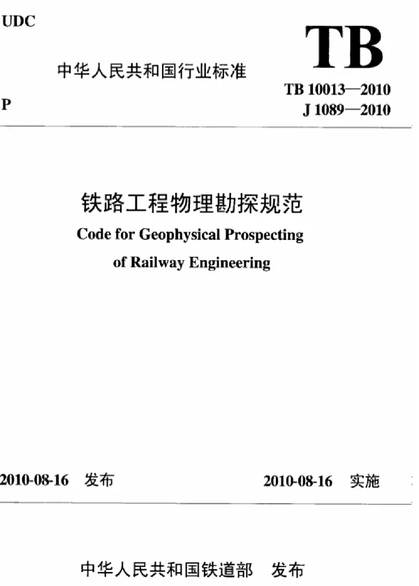 TB10013-2010 铁路工程物理勘探规范
