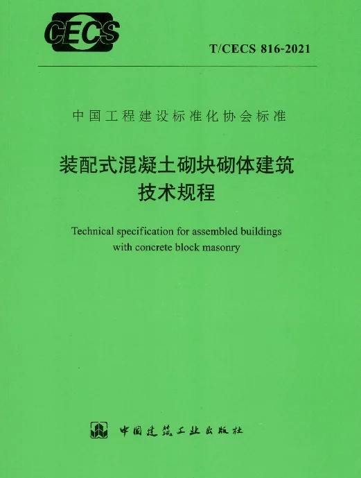 TCECS 816-2021 装配式混凝土砌块砌体建筑技术规程