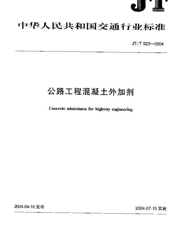 JTT523-200 公路工程混凝土外加剂
