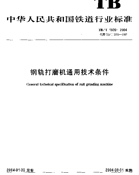 TBT1926-2004 钢轨打磨机通用技术条件