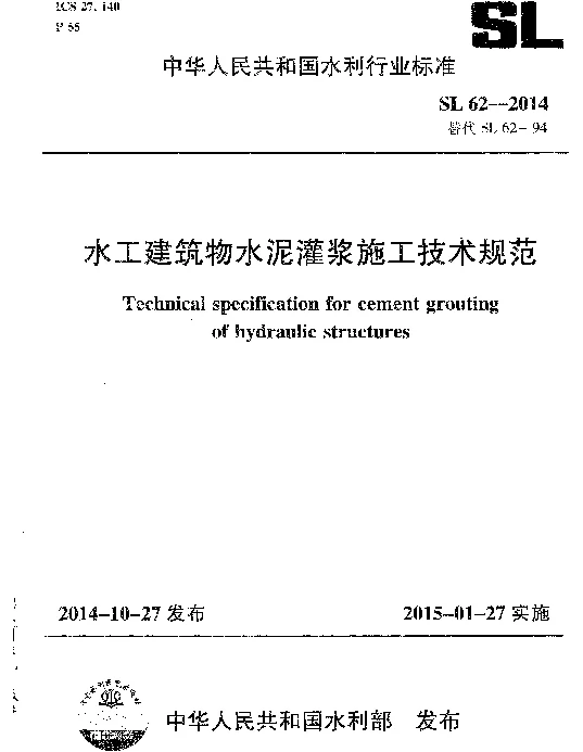 SL62-2014水工建筑物水泥灌浆施工技术规范