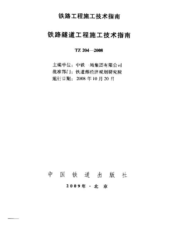 TZ204-2008 铁路隧道工程施工技术指南