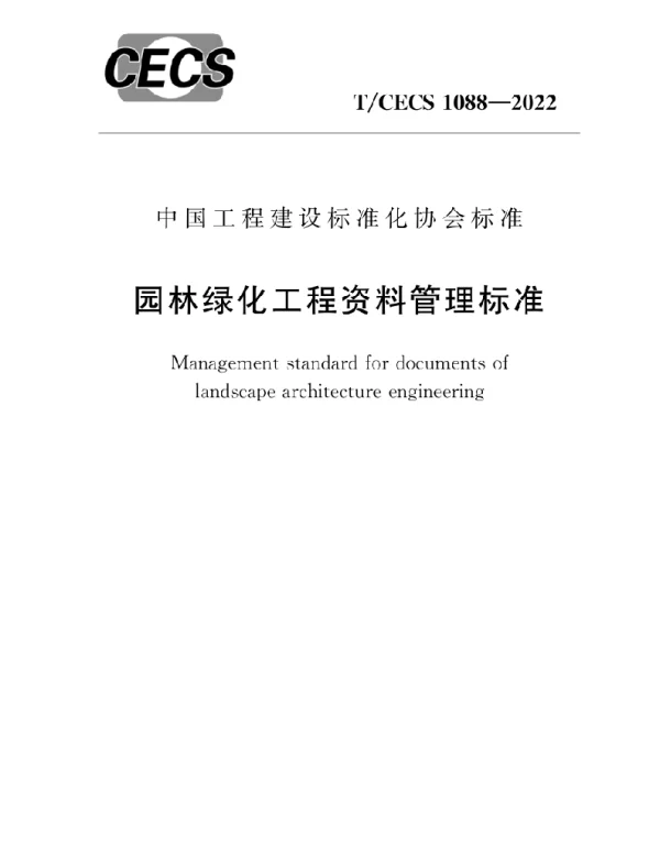 TCECS1088-2022园林绿化工程资料管理标准