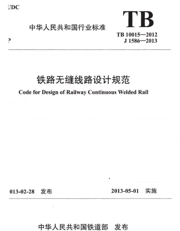 TB10015-2012铁路无缝线路设计规范标准