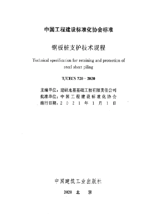 TCECS 720-2020 钢板桩支护技术规程