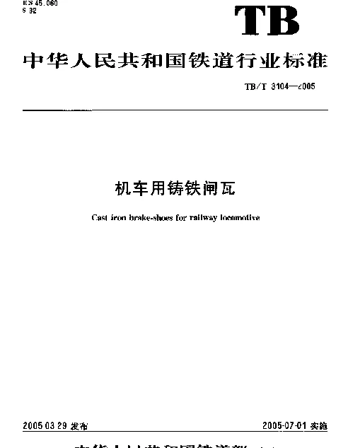 TBT3104-2005 机车用铸铁闸瓦
