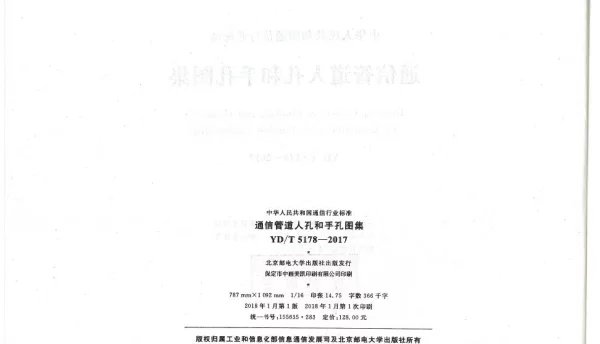 YDT5178-2017通信管道人孔和手孔图集(无水印)