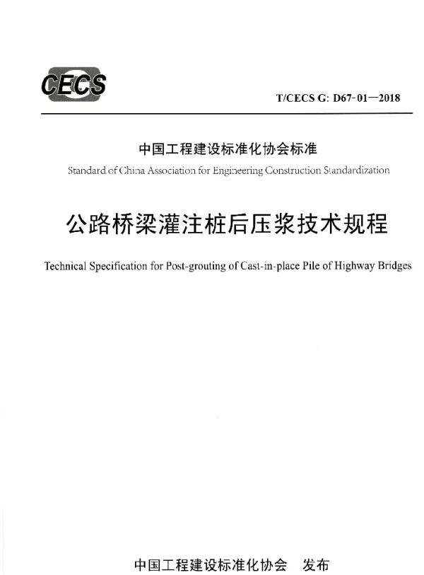 TCECS-G-D67-01-2018-公路桥梁灌注桩后压浆技术规程（完整版）