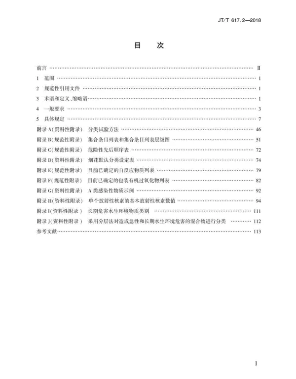 JTT617.2-2018危险货物道路运输规则第2部分：分类（可复制版）