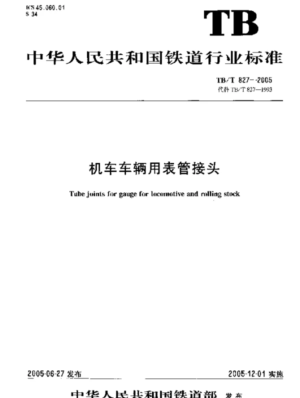 TBT827-2005 机车车辆用表管接头