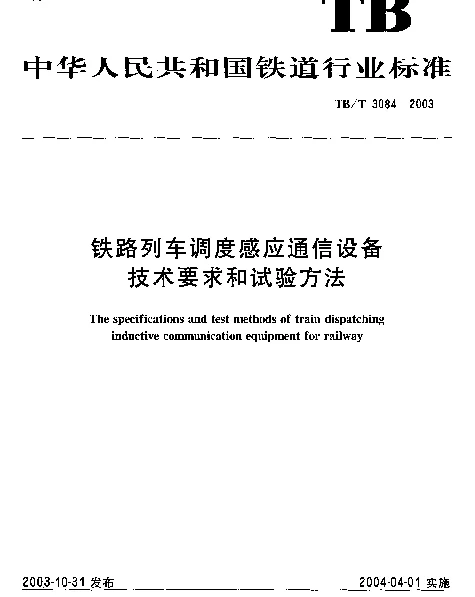 TBT3084-2003 铁路列车调度感应通信设备技术要求和试验方法