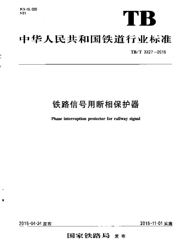 TBT3327-2015 铁路信号用断相保护器