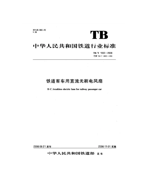 TBT1002-2006 铁道客车用直流无刷电风扇