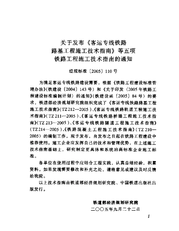 TZ212-2005 客运专线铁路路基工程施工技术指南