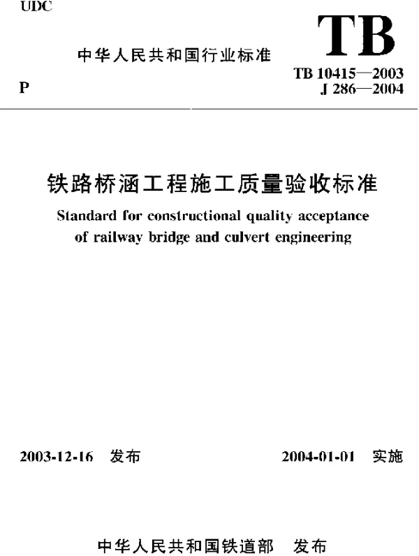 TB10415-2003 铁路桥涵工程施工质量验收标准