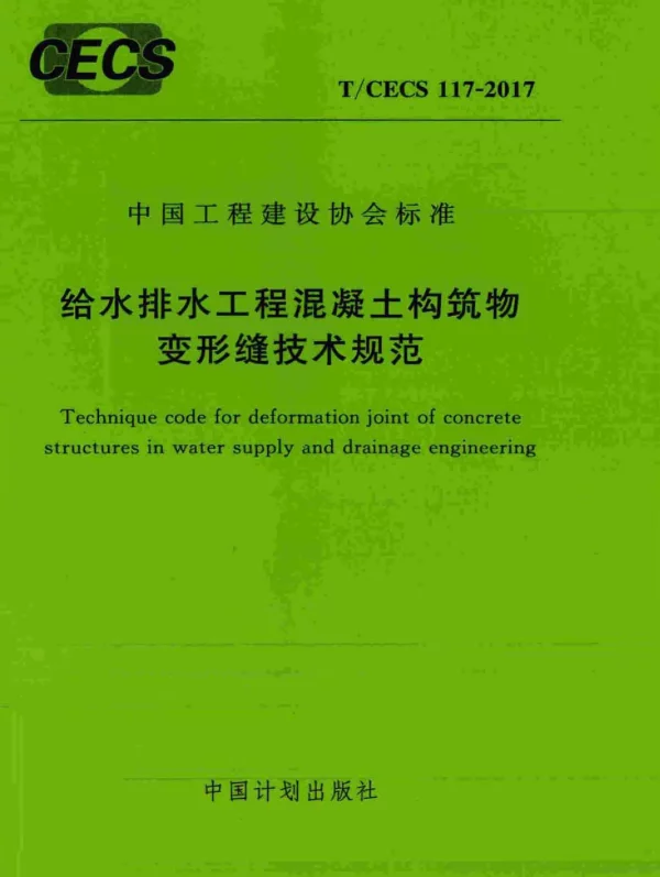 TCECS_117-2017_给水排水工程混凝土构筑物变形缝技术规范