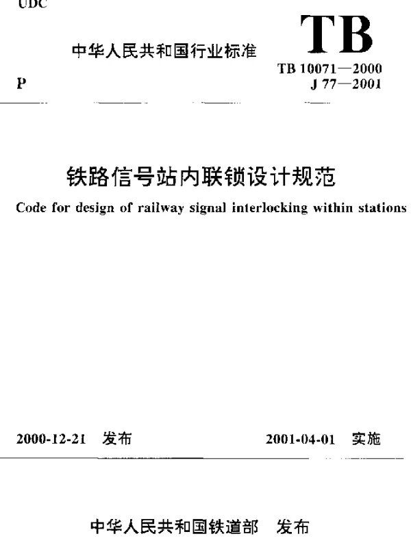 TB10071-2000 铁路信号站内联锁设计规范