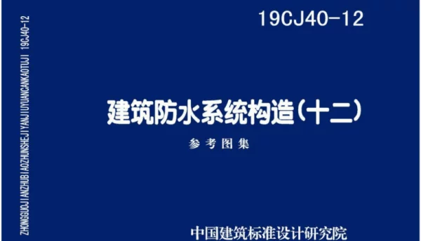 【国家标准】19CJ40-12建筑防水系统构造（十二）