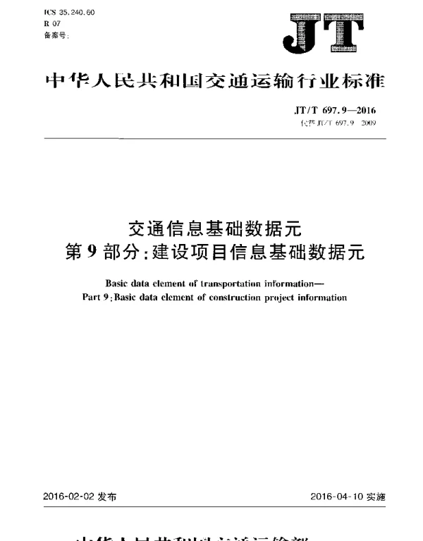 JTT697.9-2016 交通运输基础数据元 第9部分：建设项目信息基础数据元