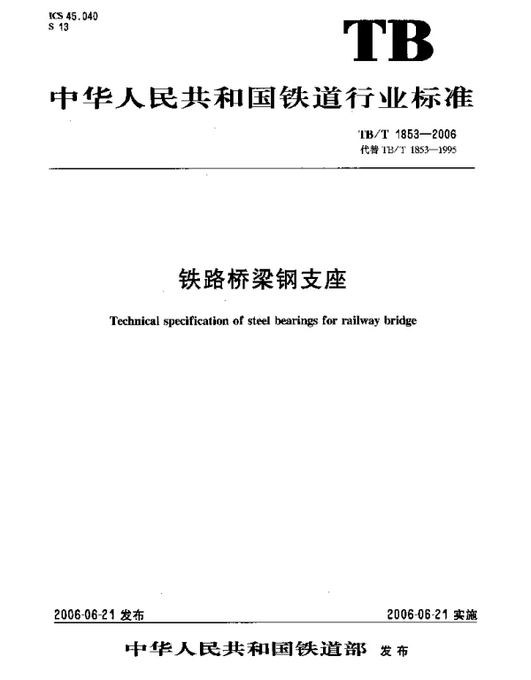 TBT1853-2006 铁路桥梁钢支座