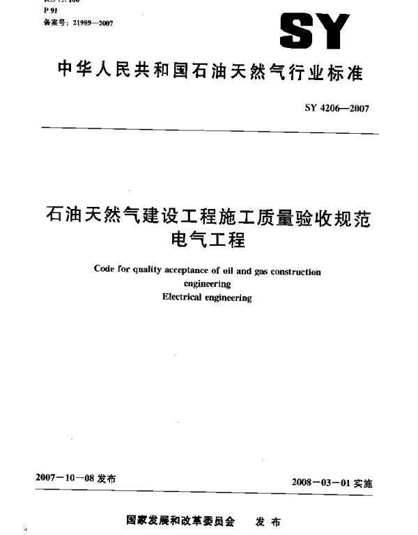 SY 4206-2007 石油天然气建设工程施工质量验收规范 电气工程