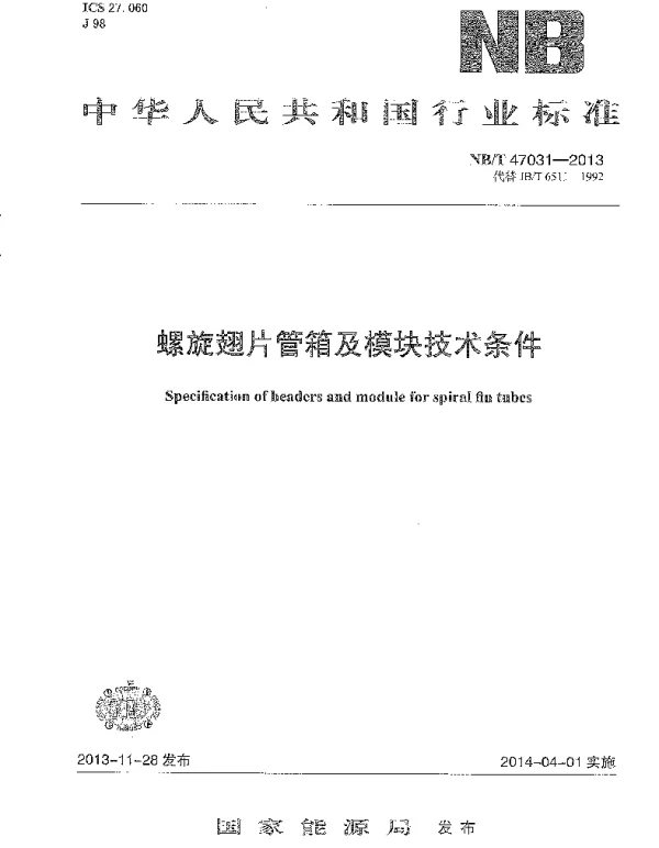 NBT 47031-2013 螺旋翅片管箱及模块技术条件