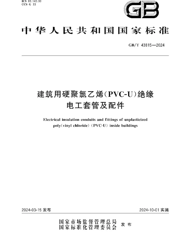 T43815-2024建筑用硬聚氯乙烯(PVC-U)绝缘电工套管及配件