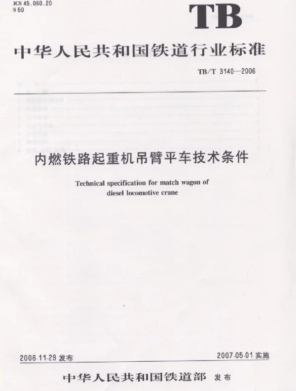 TBT3140-2006 内燃铁路起重机吊臂平车技术条件
