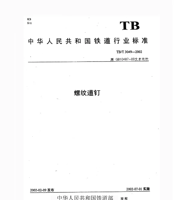 TBT3049-2002 螺纹道钉