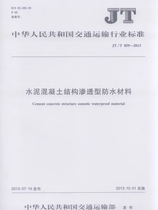 JTT859-2013 水泥混凝土结构渗透型防水材料
