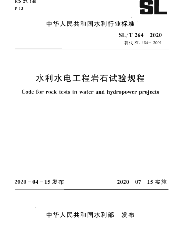 SLT 264-2020 水利水电工程岩石试验规程