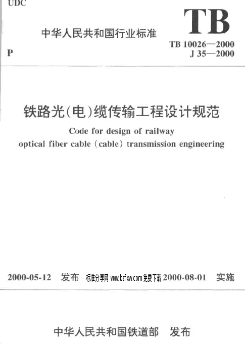 TB10026-2000 铁路光(电)缆传输工程设计规范