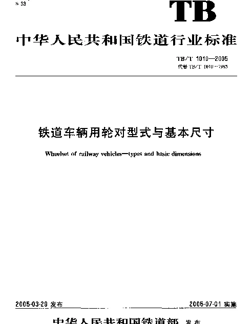 TBT1010-2005 铁道车辆用轮对型式与基本尺寸