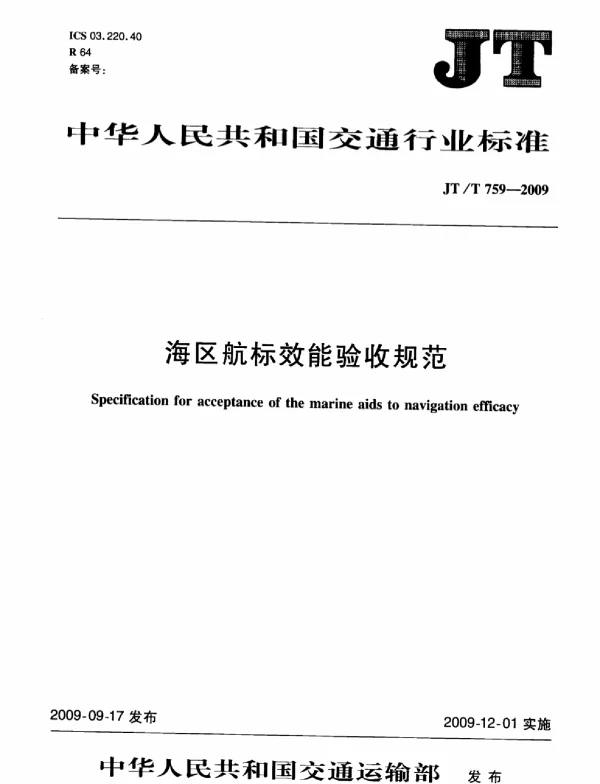 JTT759-2009 海区航标效能验收规范