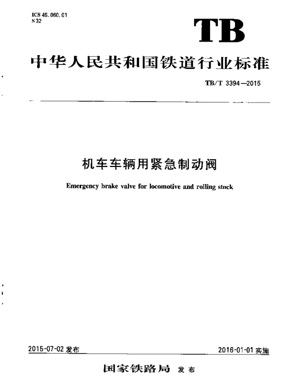 TBT3394-2015 机车车辆用紧急制动阀
