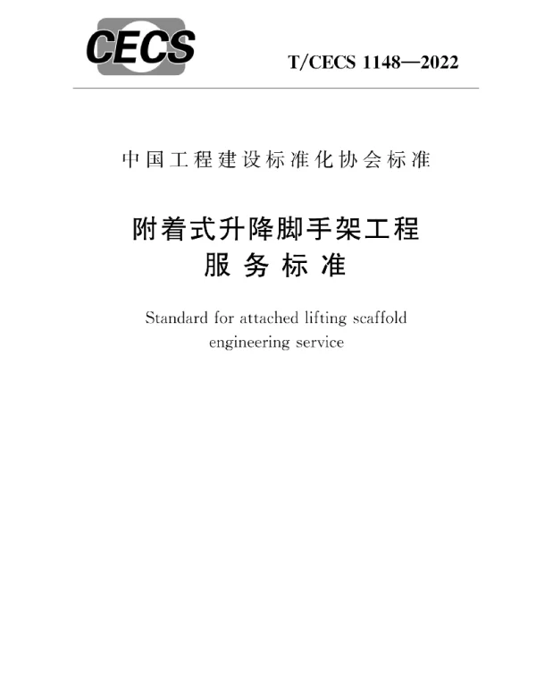 TCECS 1148-2022 附着式升降脚手架工程服务标准