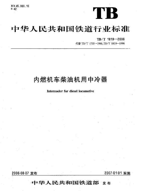 TBT1819-2006 内燃机车柴油机用中冷器