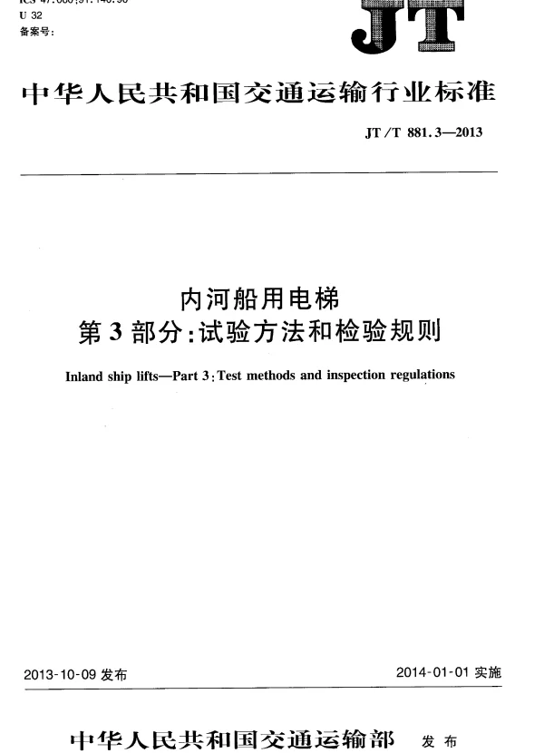 JTT881.3-2013 内河船用电梯 第3部分：试验方法和检验规则