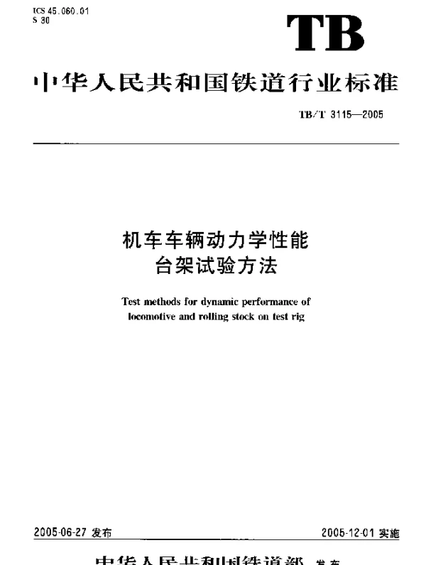 TBT3115-2005 机车车辆动力学性能台架试验方法