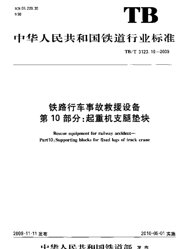 TBT3123-2009 铁路行车事故救援设备(第10-11部分)