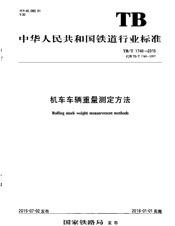 TBT1740-2015 机车车辆重量测定方法