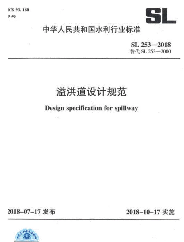 SL253-2018-溢洪道设计规范