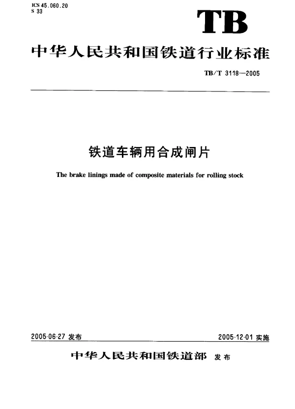 TBT3118-2005 铁道车辆用合成闸片