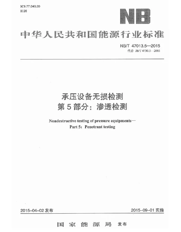 NBT47013.5-2015承压设备无损检测第5部分_渗透检测