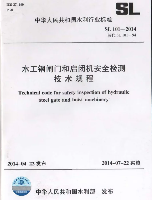 SL101-2014水工钢闸门和启闭机安全检测技术规程